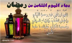 أيام قليلة تفصلنا عن بداية شهر رمضان الكريم وأكثر وأول شئ ينتظره المسلم قبل الإفطار هو الدعاء إنتظارًا الفرج من الكبوات دعاء اليوم الحادي والعشرين 21 من رمضان 2021. Ø¯Ø¹Ø§Ø¡ Ø§Ù„ÙŠÙˆÙ… Ø§Ù„Ø«Ø§Ù…Ù† Ùˆ Ø§Ù„Ø¹Ø´Ø±ÙŠÙ† Ù…Ù† Ø±Ù…Ø¶Ø§Ù† Ù†Ø¬ÙˆÙ… Ø³ÙˆØ±ÙŠØ©