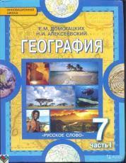 учебник по географии 7 класс домогацких алексеевский 2 часть Gdz Po Geografii 7 Klass Domogackih 1 2 Chast Uchebnik