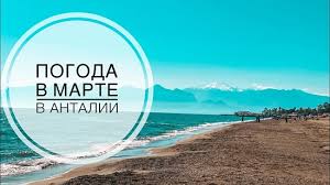 Погода в анталье на сегодня, точный прогноз погоды на сегодня для населенного пункта анталья, анталья, турция. Kakaya Pogoda V Antalii V Marte Gursesintour Com Poznavatelnyj Turisticheskij Portal