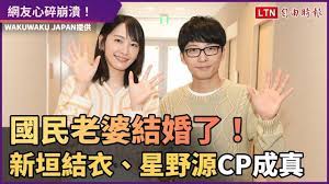 May 20, 2021 · 星野源と新垣結衣結婚おめでとうございます. åœ‹æ°'è€å©†çµå©šäº† æ–°åž£çµè¡£ æ˜Ÿé‡Žæºå®£å¸ƒçµå©š å½±ç‰‡dailymotion