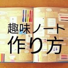 ノートの使い道に困ったら 趣味ノートを作ろう 作り方 書き方は 付箋 自己啓発 勉強方法