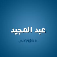 صور اسم عبد المجيد اجمل صور خلفيات اسم عبد المجيد احدث صور اسم عبد المجيد اجمل الصور