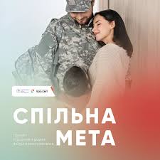 Онлайн-курс «Спільна мета: підтримка родин військовослужбовців»