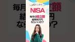【新NISA】毎月の積立額いくらがおすすめ？ #nisa #新nisa ...