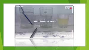 تجربة بعنوان انكسار القلم في الماء Youtube