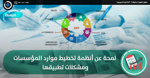 Download موارد (mawared) and enjoy it on your iphone, ipad and ipod touch. Ø§Ù„Ø¨Ø§Ø­Ø«ÙˆÙ† Ø§Ù„Ø³ÙˆØ±ÙŠÙˆÙ† Ù„Ù…Ø­Ø© Ø¹Ù† Ø£Ù†Ø¸Ù…Ø© ØªØ®Ø·ÙŠØ· Ù…ÙˆØ§Ø±Ø¯ Ø§Ù„Ù…Ø¤Ø³Ø³Ø§Øª ÙˆÙ…Ø´ÙƒÙ„Ø§Øª ØªØ·Ø¨ÙŠÙ‚Ù‡Ø§