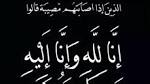 في ذمة الله زوج السيدة