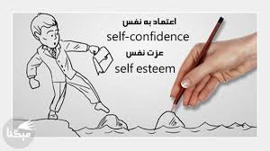 زمانی که بدانید اعتماد به نفس چه بوده و چه معیارهایی را شامل میشود و با دانش در مورد آن بهتر می توانید به ارتقا. Ù…ÛŒÚ¯Ù†Ø§ ØªÙØ§ÙˆØª Ø¹Ø²Øª Ù†ÙØ³ Ùˆ Ø§Ø¹ØªÙ…Ø§Ø¯ Ø¨Ù‡ Ù†ÙØ³ Ú†ÛŒØ³Øª