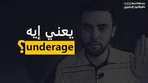 يعني إيه أندر إيدج؟! - YouTube