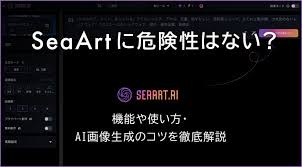 SeaArtに危険性はない？機能や使い方、AI画像生成のコツを徹底 ...