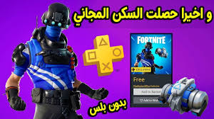فورت نايت كيف تحصل على سكن البلس مجانا مع شنطة بدون بلس شرح مفصل Youtube