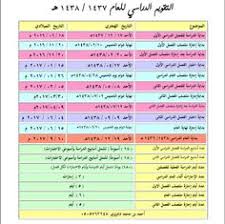 التقويم الدراسي لعام 1437 1438 هـ تعليم كوم Education