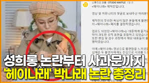 신예지 조경아 이진희 박은지 등 의상 논란 일기예보. ì¸í˜• ë…¼ëž€ë¶€í„° ì‚¬ê³¼ë¬¸ê¹Œì§€ í—¤ì´ë‚˜ëž˜ ë°•ë‚˜ëž˜ ë…¼ëž€ ì´ì •ë¦¬ Youtube