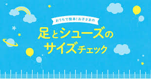 Asics公式 おうちで簡単 お子さまの足とシューズのサイズチェック アシックス