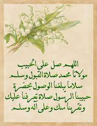 اللهم صل وسلم على رسول الله، كفى الحمد لله، اللهم صل وسلم. Ù… Ø® Øª Ø§Ø±Ø§Øª Ù…Ù† Ø§Ù„ØµÙ„Ø§Ø© Ø¹Ù„Ù‰ Ø§Ù„Ù†Ø¨ÙŠ Ø§Ù„Ù„Ù‡Ù… ØµÙ„ Ø¹Ù„Ù‰ Ø³ÙŠØ¯Ù†Ø§ Ù…Ø­Ù…Ø¯ ÙˆØ¹Ù„Ù‰ Ø¢Ù„Ù‡ ÙˆØ³Ù„Ù… ØµÙ„Ø§Ø© ØªØ´Ø±Ø­ Ø¨Ù‡Ø§ ØµØ¯ÙˆØ±Ù†Ø§ Ø§Ù„Ù„Ù‡Ù… ØµÙ„ Ø¹Ù„Ù‰ Ø³ÙŠØ¯Ù†Ø§ Ù…Ø­Ù…Ø¯ ÙˆØ¹Ù„Ù‰ Ø¢Ù„Ù‡ ÙˆØ³Ù„Ù… ØµÙ„Ø§Ø© ØªÙŠØ³Ø± Ø¨Ù‡Ø§ Ø§Ù…ÙˆØ±Ù†Ø§