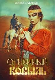черная кошка для генерала 2 книга читать онлайн бесплатно Ognennyj Kovyl Schastnaya Elena Fentezi Fentezi Knigi Knigi