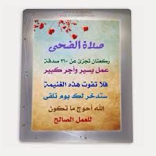 علل سبب تسميه صلاه التراويح بهذا الاسم. Fay3 ÙØ¶Ù„ ØµÙ„Ø§Ø© Ø§Ù„Ø¶Ø­Ù‰