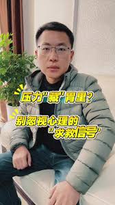 视焦点讯！压力“藏”胃里？别忽视身体的这些“求救信号”！_焦点信息 ...