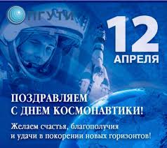 Первоначально день космонавтики отмечался в ссср. S Dnyom Kosmonavtiki