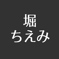 Manage your video collection and share your thoughts. å €ã¡ãˆã¿è‡ªå®…ã¯å¤§é˜ªã‹ã‚‰æ±äº¬ã«å¼•ã£è¶Šã— ãã®æš®ã‚‰ã—ã¶ã‚Šã¯ ã‚¢ã‚¹ãƒã‚¿ èŠ¸èƒ½ãƒ‹ãƒ¥ãƒ¼ã‚¹ãƒ¡ãƒ‡ã‚£ã‚¢