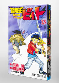 冒険王ビィト 15／稲田 浩司／三条 陸 | 集英社コミック公式 S-MANGA