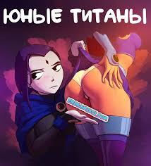 Порно комикс Юные Титаны. Сексуальные утехи | Эрокомиксы - erokomiksi.com