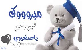 مبروووك النجاح و التفوق ياصغيري baby photos arabic quotes love quotes