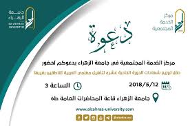 دعوة حضور حفل توزيع شهادات الدورة الحادية عشر لتأهيل معلمي اللغة العربية جامعة الزهراء