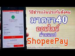 เยียวยาผู้ประกันตน มาตรา 40 (ม.40) ทางเลือกในการจ่ายเงินสมทบ. à¸§ à¸˜ à¸ˆ à¸²à¸¢à¹€à¸‡ à¸™à¸›à¸£à¸°à¸ à¸™à¸ª à¸‡à¸„à¸¡ à¸¡à¸²à¸•à¸£à¸² 40 à¸­à¸­à¸™à¹„à¸¥à¸™ à¸œ à¸²à¸™à¹à¸­à¸›shopee