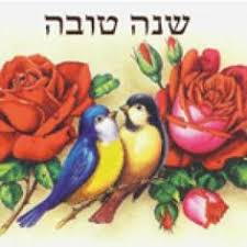 תוצאת תמונה עבור אגרות ברכה לראש השנה של פעם
