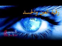 رقية للنساء والبنات من العين والحسد في الجمال والجسم واللبس islam poster movie posters