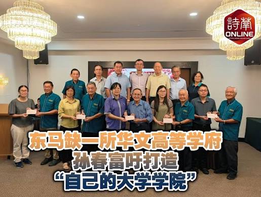 东马缺一所华文高等学府孙春富吁打造“自己的大学学院” 新闻链接：https://news.seehua.com/post/1533782 #诗华日报#诗华Online