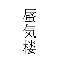 Namem und vornamem in japanische schriftzeichen, mit freier auswahl der schriftart. Was Bedeutet Dieses Japanische Schriftzeichen Bild Tattoo Japanisch