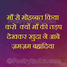 Explore large collection of best and latest shayari wallpapers for sharing on facebook, twitter and whatsapp. Maa Se Mohabbat Kro Poetrytadka