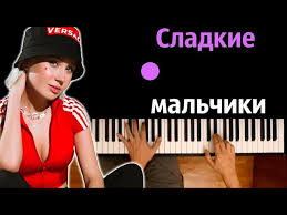 Певица поет на актуальные темы и, кажется, в курсе всех трендов instagram и tiktok. Klava Koka Sladkie Malchiki Karaoke Piano Karaoke á´´á´° Noty Midi Youtube