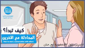 تعلم اللغة الانجليزية من خلال المحادثات اليومية تعلم اللغة الإنجليزية بالصوت والصورة Youtube