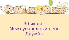 Красивая картинка с международным днём дружбы. Mezhdunarodnyj Den Druzhby Bibliotechnaya Sistema Pervouralsk