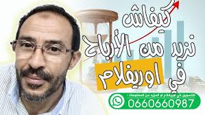 كيفاش نبني فريق قوي في اوريفلام و نزيد من الأرباح ديالي