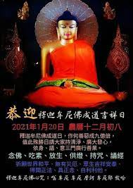 结缘之窗 釋迦牟尼佛成道日 1月20日 三 農曆十二月初八日in 2021 movie posters good heart movies