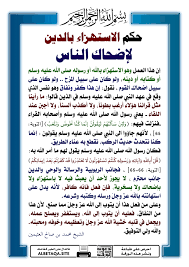 حكم الاستهزاء بالدين لإضحاك الناس موقع البطاقة الدعوي