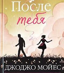 джоджо мойес до встречи с тобой аудиокнига слушать онлайн Posle Tebya Pdf Good Books Books Online Ebook