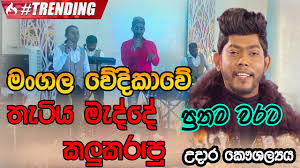 intro c am em x2 verse 1 c sittin' all alone am mouth full of gum em in the driveway c. à¶¶à¶º à¶½ à·€ à¶± à¶¯ à·ƒ à¶º Baila Wendesiya à¶‹à¶¯ à¶» à¶š à·à¶½ à¶º Udara Kaushalya Hiru Star Lk Sinhala Songs Youtube