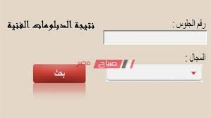 إمتحانات أبناؤنا فى الخارج ; Link Ø§Ù„Ø§Ø³ØªØ¹Ù„Ø§Ù… Ø¹Ù† Ù†ØªÙŠØ¬Ø© Ø§Ù„Ø¯Ø¨Ù„ÙˆÙ…Ø§Øª Ø§Ù„ÙÙ†ÙŠØ© 2020 Ø§Ù„Ø¯ÙˆØ± Ø§Ù„Ø«Ø§Ù†ÙŠ ØµÙ†Ø§Ø¹ÙŠ ÙˆØªØ¬Ø§Ø±ÙŠ ÙˆØ²Ø±Ø§Ø¹ÙŠ Ù…ÙˆÙ‚Ø¹ ØµØ¨Ø§Ø­ Ù…ØµØ±