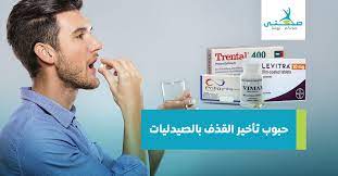 ٥ كيفية الحفاظ على علاقة جنسية صحية خلال الزواج. Ø§Ù‚ÙˆÙŠ 8 Ø­Ø¨ÙˆØ¨ ØªØ£Ø®ÙŠØ± Ø§Ù„Ù‚Ø°Ù Ø¨Ø§Ù„ØµÙŠØ¯Ù„ÙŠØ§Øª ØµØ­ØªÙŠ