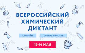 Начало диктанта — 15 мая 2021 года в 13:00 (по местному химический диктант будет проходить в двух форматах — очно и онлайн. Vserossijskij Himicheskij Diktant