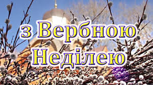 У цей день прийнято відвідувати храм і освячувати квітучі гілочки верби з котиками.в источнике. Verbna Nedilya Krasivi Listivki I Privitannya