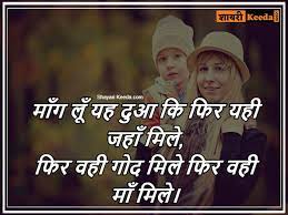 Maa shayari images, maa baap shayari wallpaper, maa ki dua pictures को हमने विभिन्न ऑनलाइन स्रोतों से एकत्र कर आपके लिए उपलब्ध करवाया हैं. Maa Shayari Images In Hindi Download