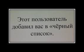 этот пользователь добавил вас в чёрный список прикол ватсап Prikolnye Kartinki Pro Chernyj Spisok 27 Foto Prikolnye Kartinki I Pozitiv