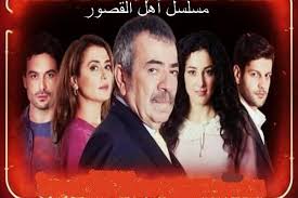 موقع مسلسلات تركية مسلسل اهل القصور والذى يدور احداث هذا الملسلسل حول توضيح الفرق بين الطبقات الغنية والفقيرة فى تركيا كيف يت new media movies movie posters