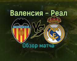 «валенсия» (валенсия) — «реал» (мадрид) — 1:1 (0:0). Obzor Matcha Valensiya Real Madrid Superkubok Ispanii Pikabu